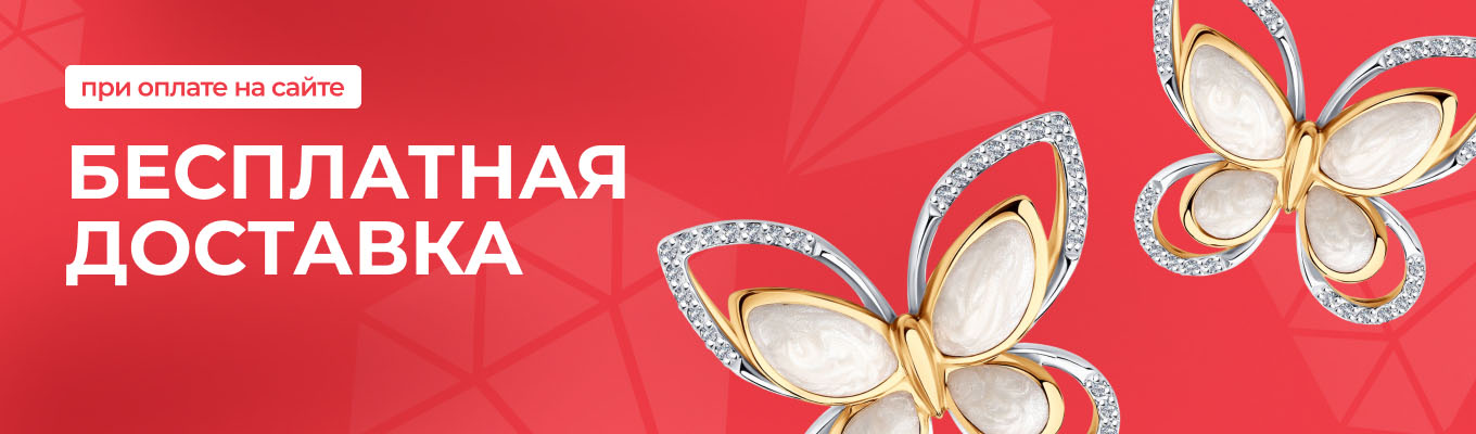 Бесплатная доставка при оплате онлайн