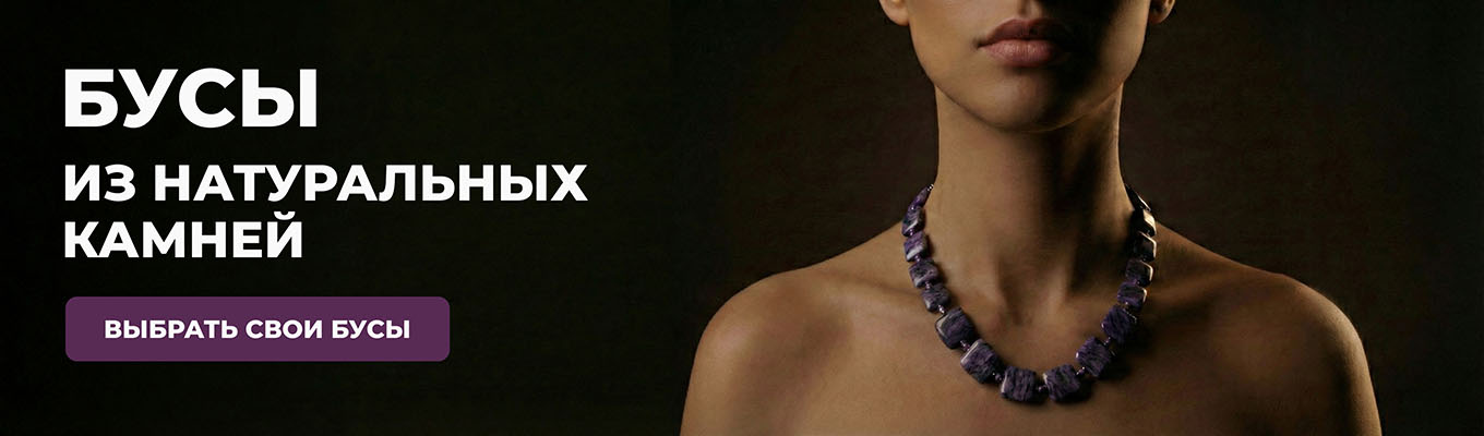 Бусы из натуральных камней