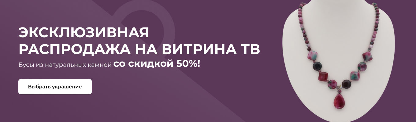 Скидка 50% на бусы
