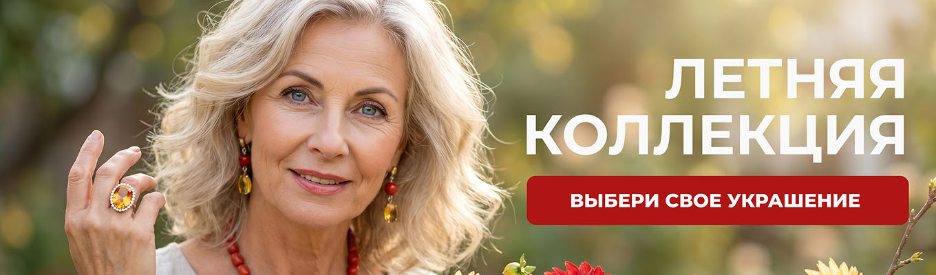 Летняя коллекция