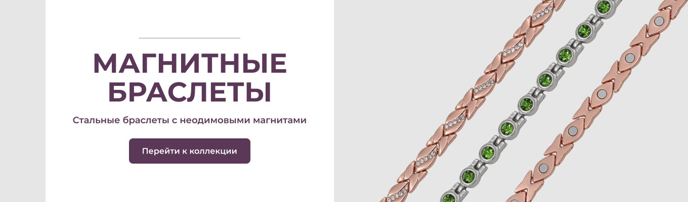 Магнитные браслеты