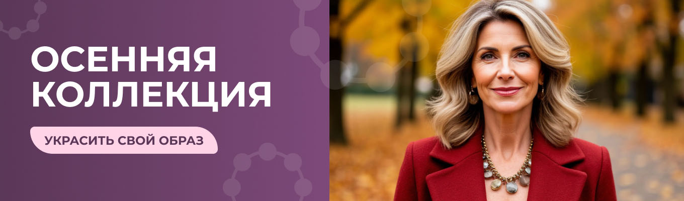 Осенняя коллекция