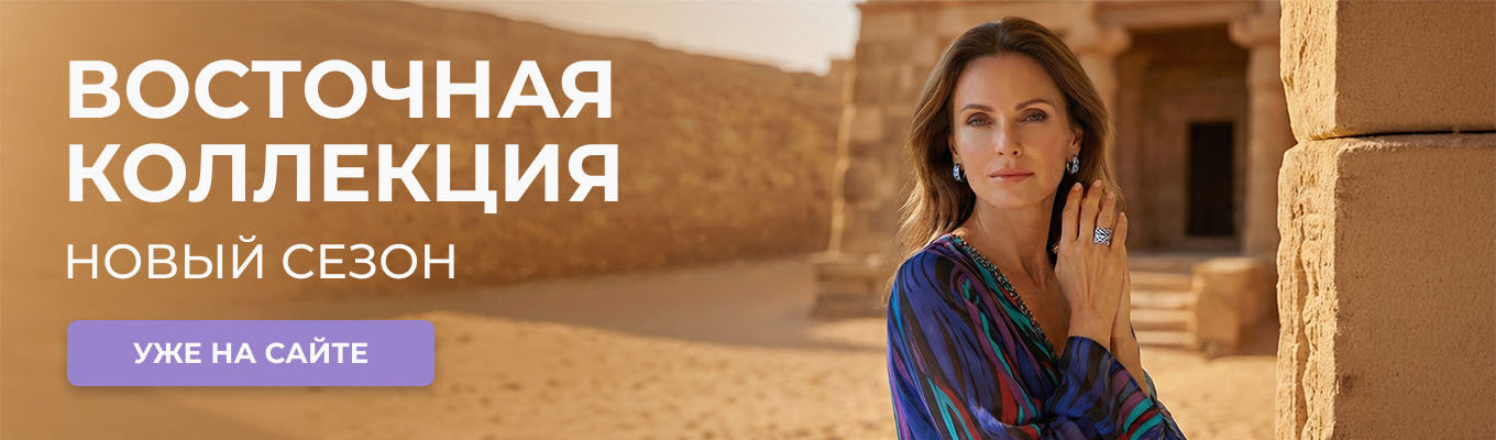 Восточная коллекция. Новый сезон