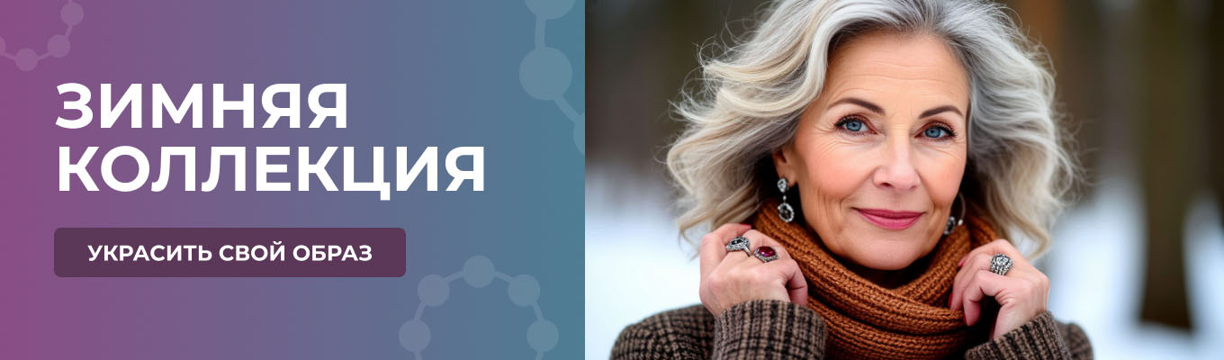 Зимняя коллекция