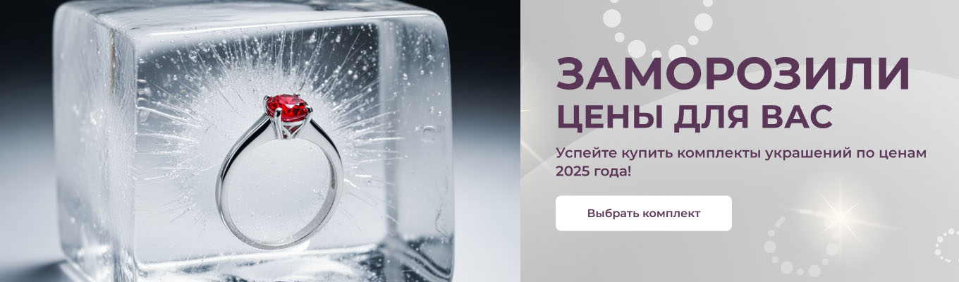 Сохранили цены на комплекты