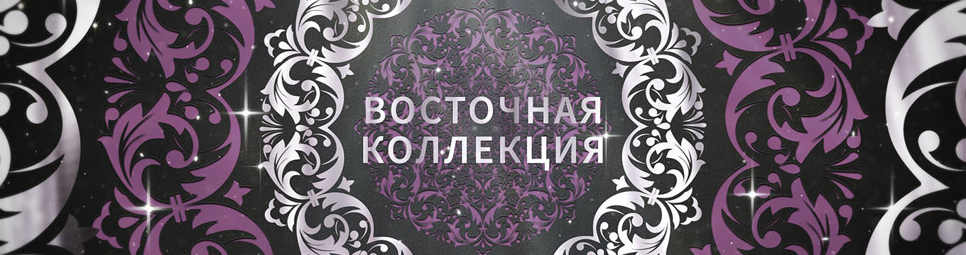 Восточная коллекция