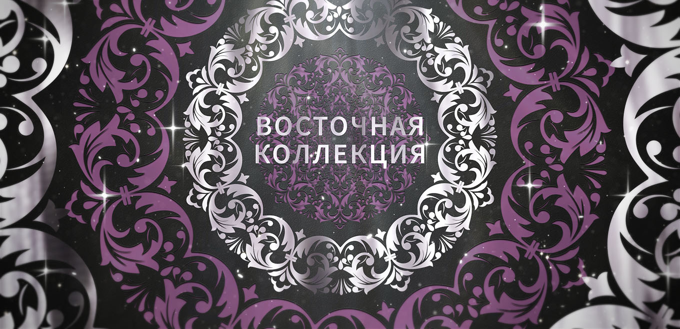 Восточная коллекция