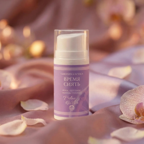 Сыворотка "Время сиять" для лица омолаживающая 24 часа от Polina Gavva (Полина Гавва)