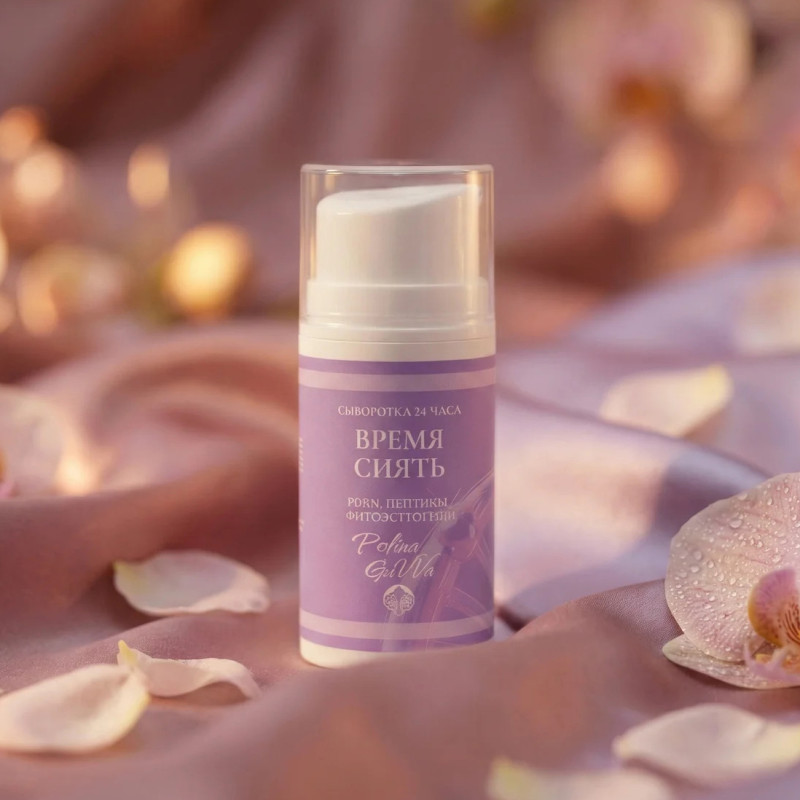Сыворотка "Время сиять" для лица омолаживающая 24 часа от Polina Gavva (Полина Гавва)