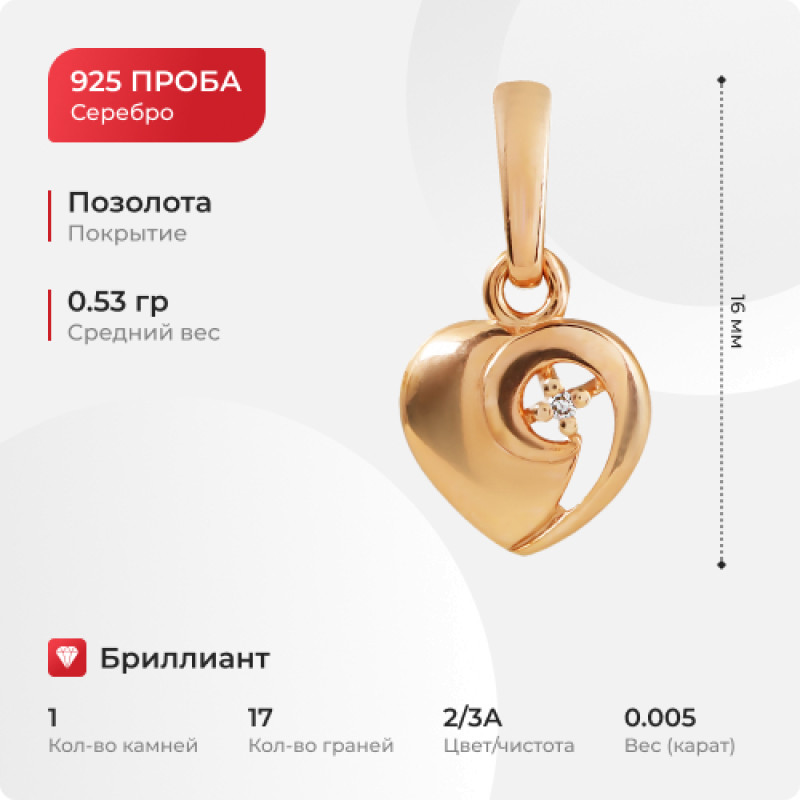 Подвеска "Сердце" с бриллиантом