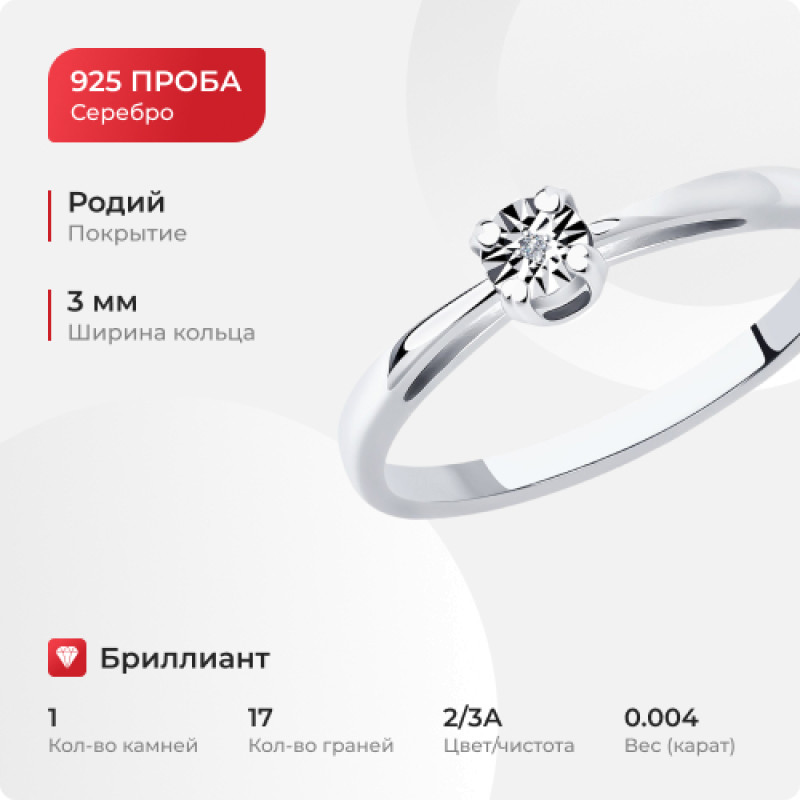 Кольцо из серебра с бриллиантом