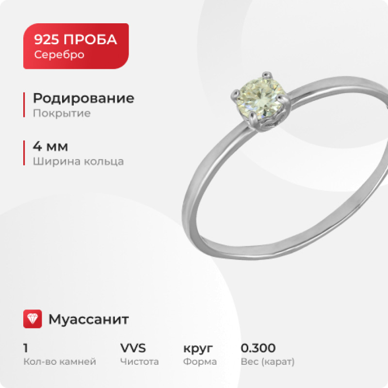 Кольцо с муассанитом из серебра