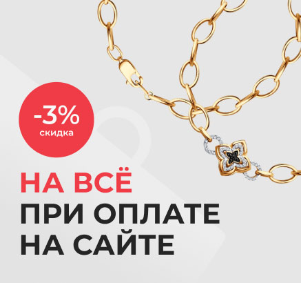 Скидка 3% при оплате заказа на сайте